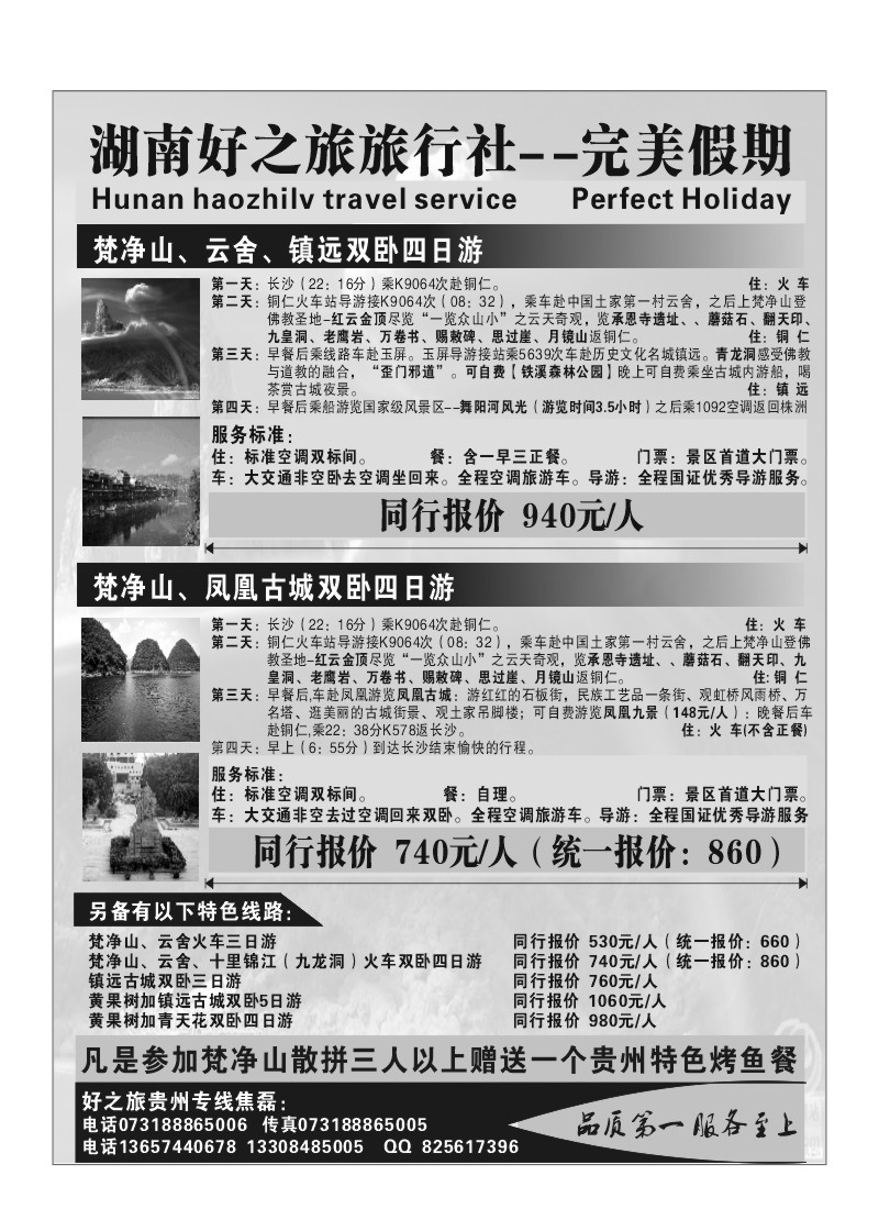 B83.湖南好之旅（完美假期）