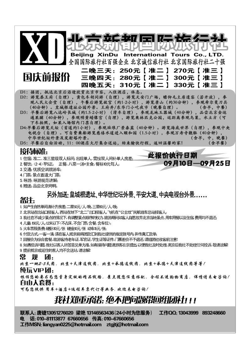 A64.北京新都国旅-专业北京地接