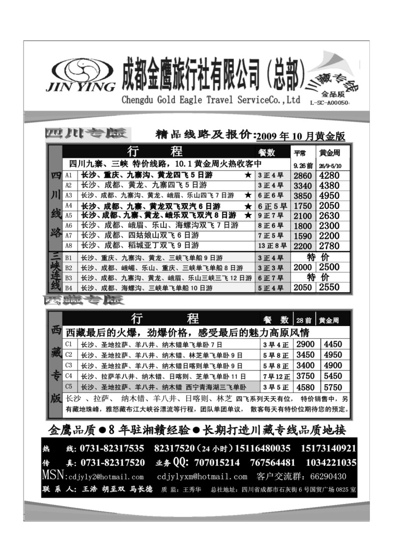 B63.成都金鹰旅行社-四川、九寨线