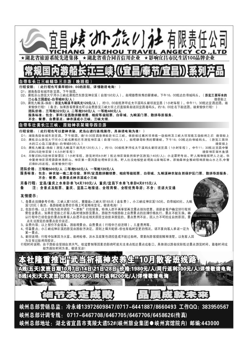 B24.峡州旅行社（三峡、神农架、武当山、涉外游船直营店）