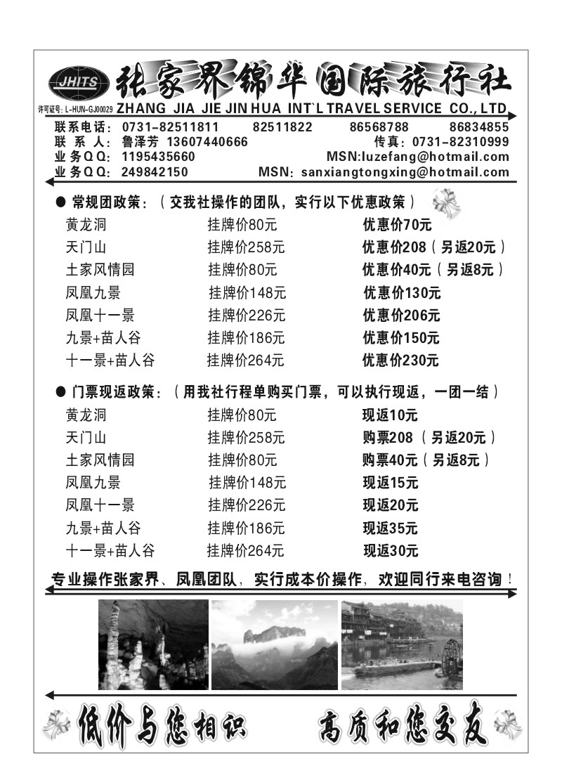 A12.张家界锦华国际旅行社
