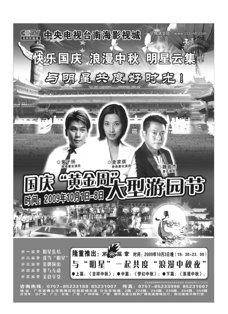 A16.CCTV南海影视城－－国庆中秋与明星共度