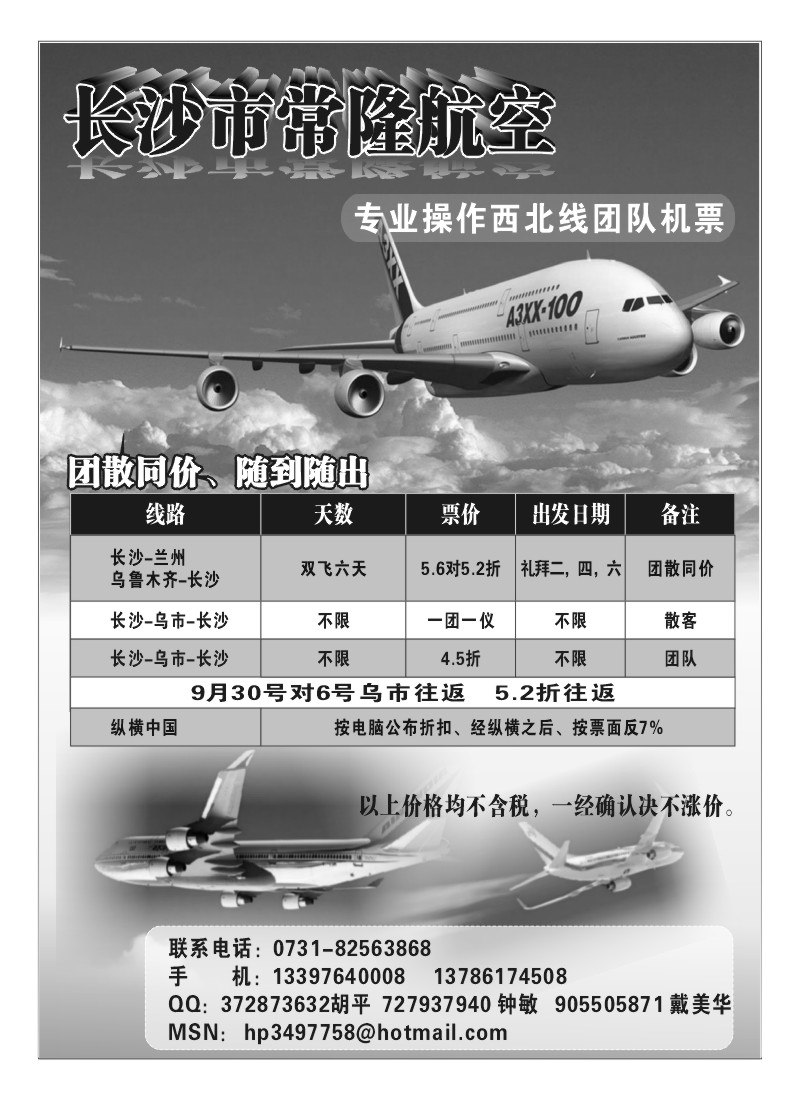 A86.长沙市常隆航空