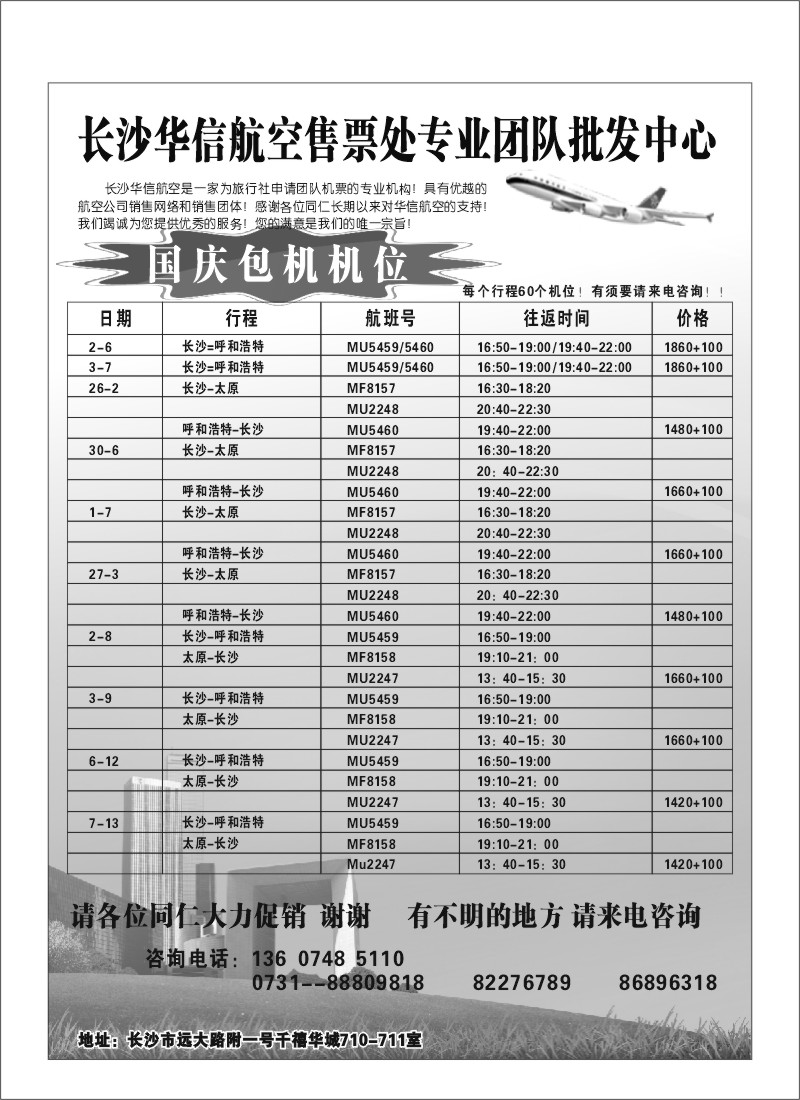 A87.长沙华信航空售票处