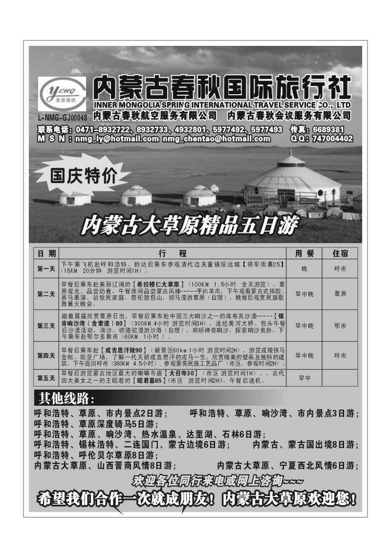 A79.内蒙古春秋国际旅行社