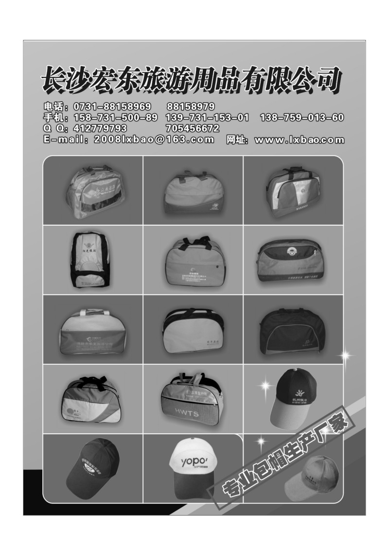 A89.长沙宏东旅游用品有限公司