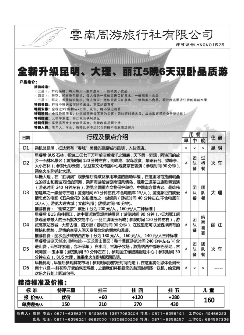B55.云南周游旅行社-昆、大、丽火车专线
