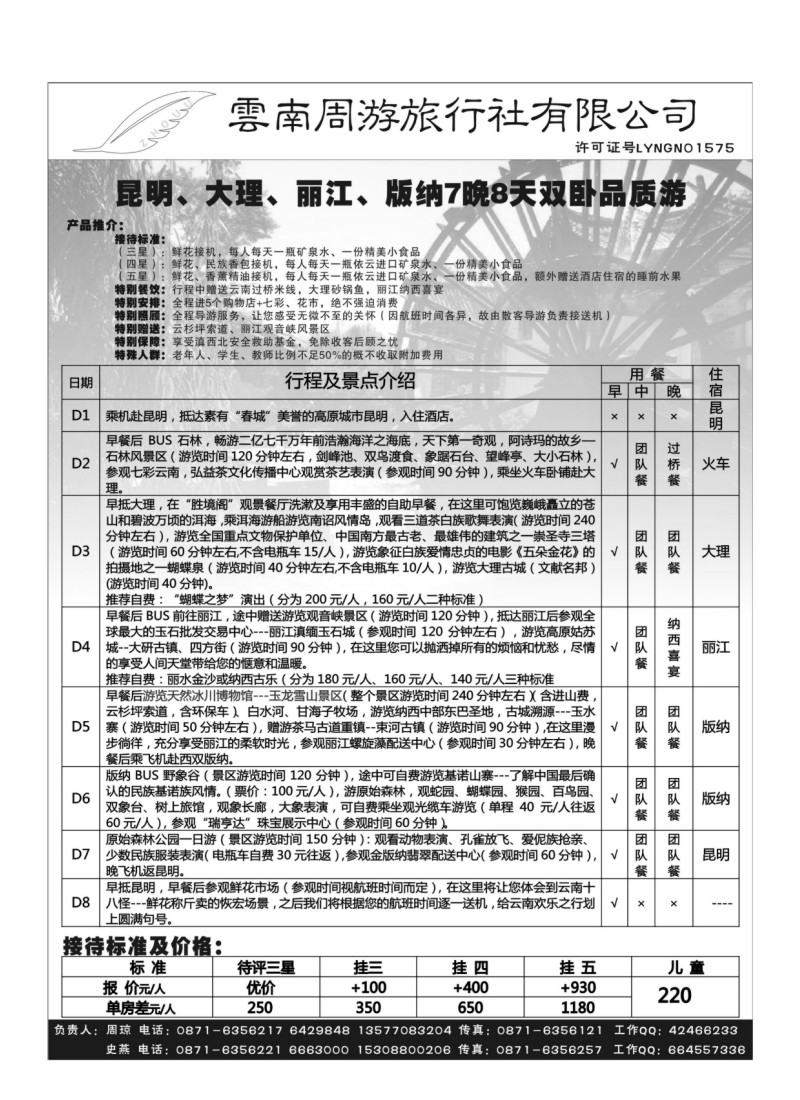 B56.云南周游旅行社-昆、丽、版纳火车专线