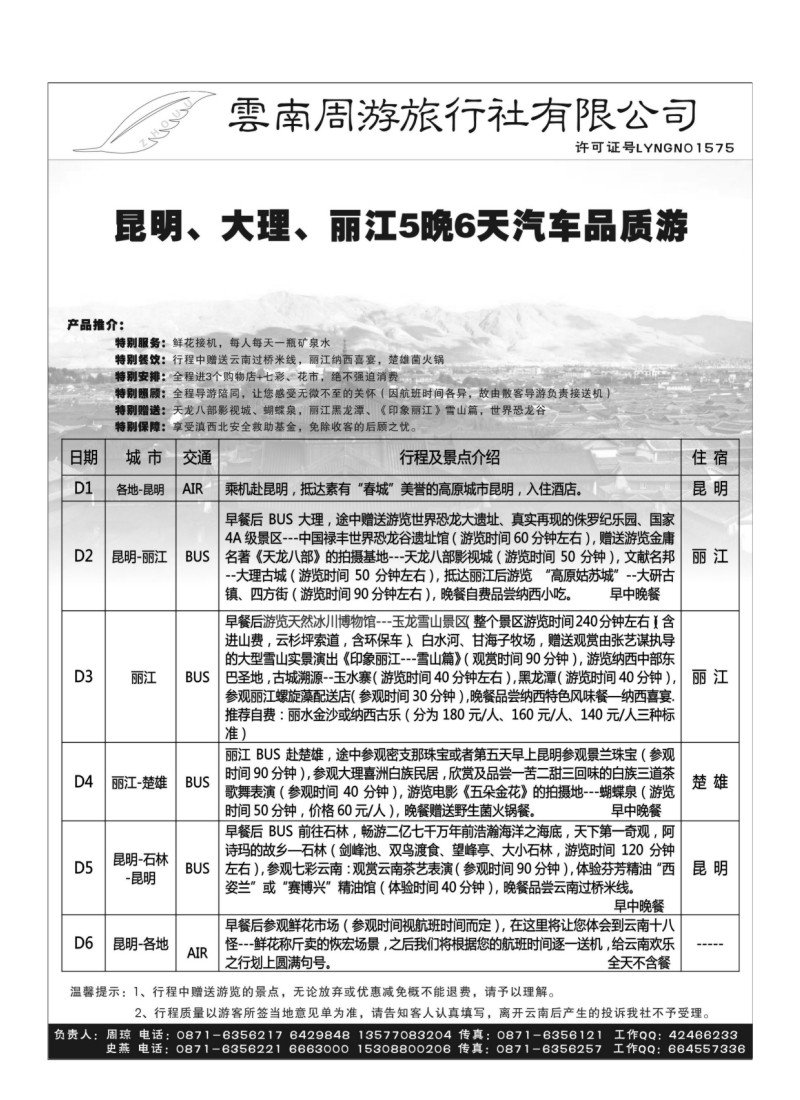 B57.云南周游旅行社-丽、中专线