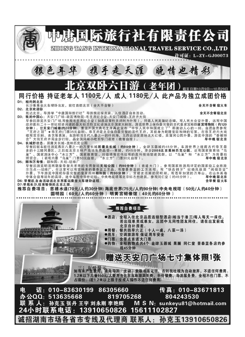 A43.北京中唐国际旅行社