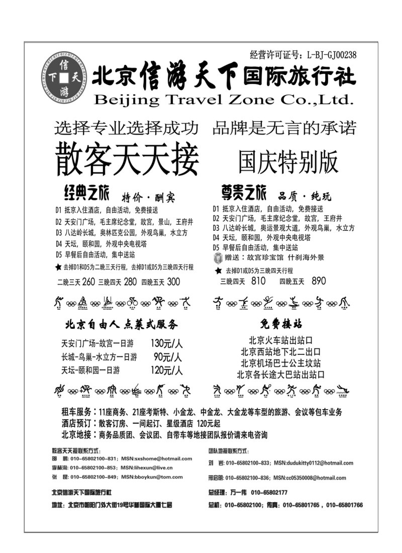 A46.散客天天接·北京信游天下国际旅行社