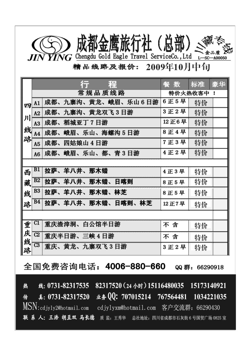 B44.成都金鹰旅行社-四川、九寨线