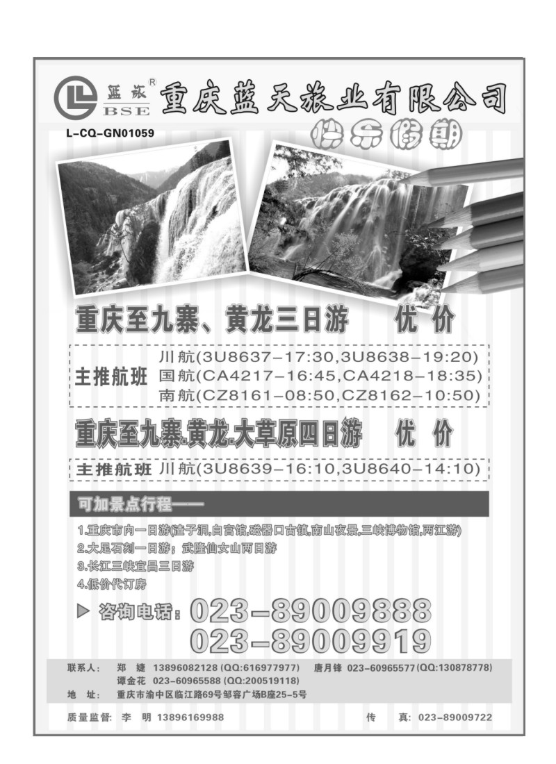 B45.重庆蓝天旅业-快乐假期·九寨、黄龙、重庆