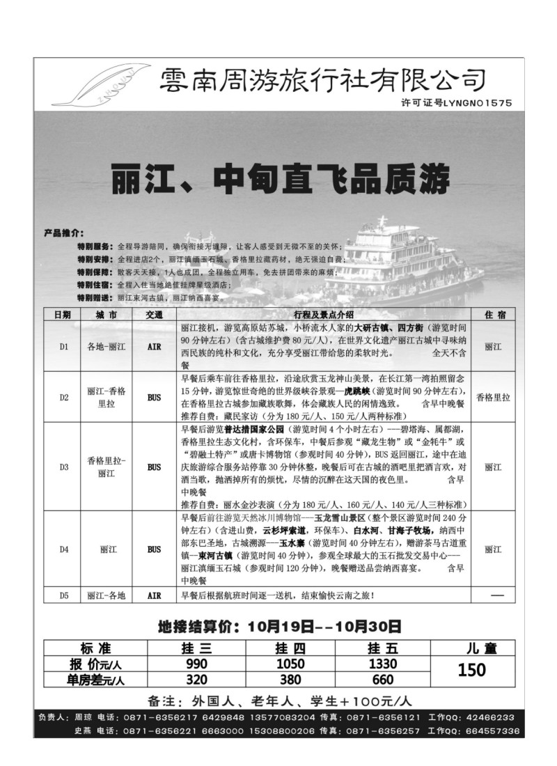 B51.云南周游旅行社-丽、中专线