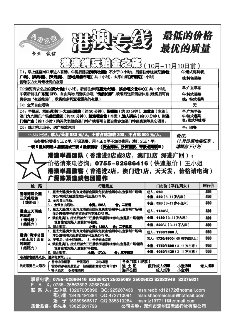 A29.深圳八方之旅-港澳专线