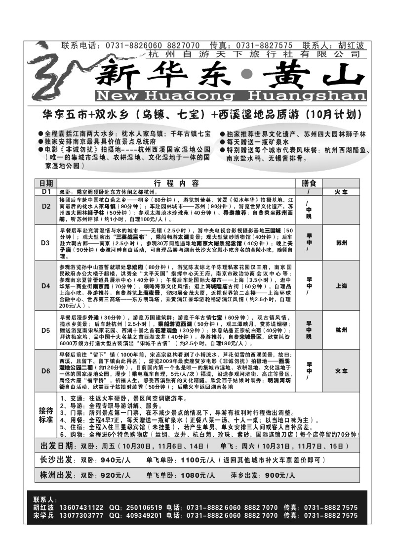 B8.新华东·黄山--杭州自游天下