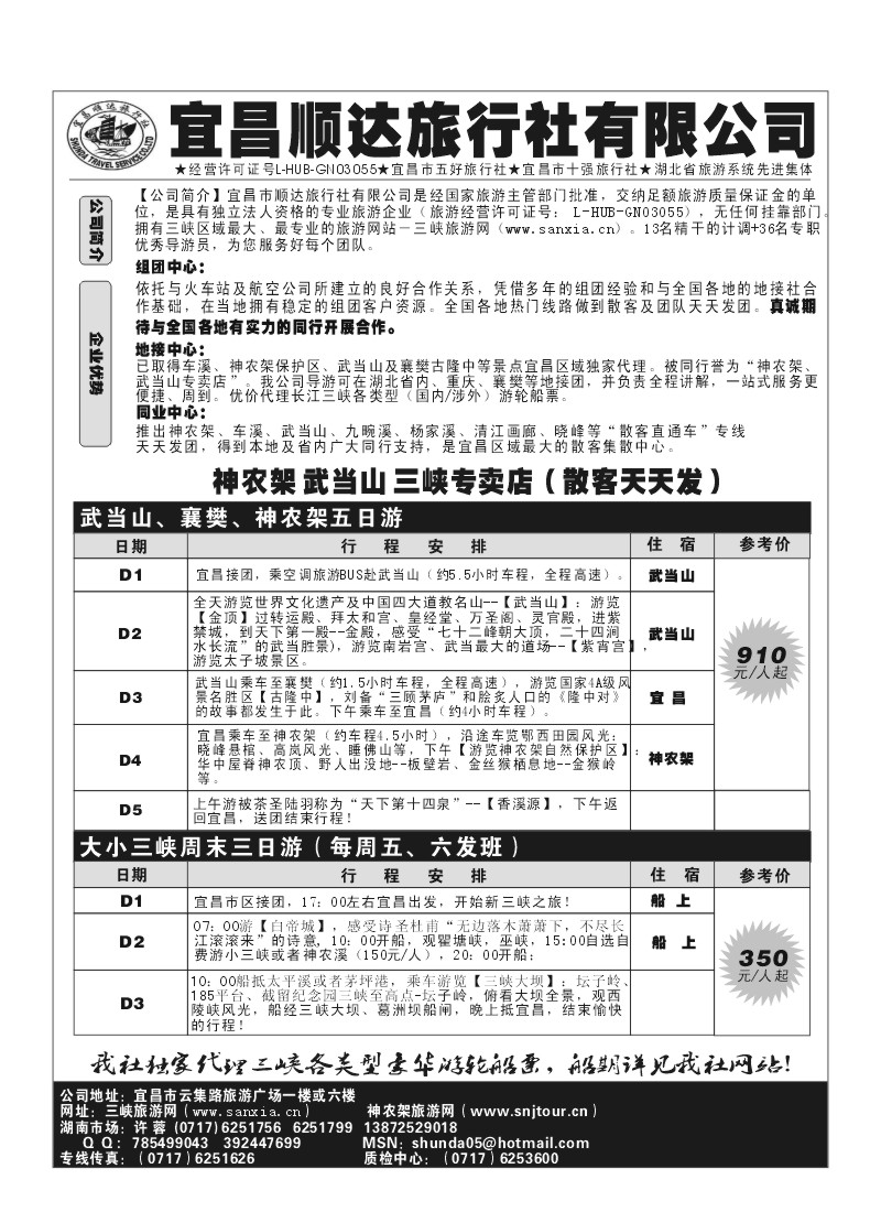 B20.宜昌顺达（三峡、神龙架、武当山专卖店）