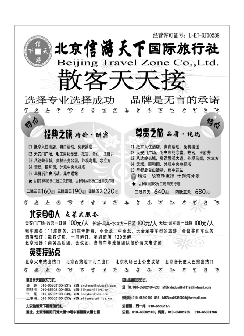 A52.散客天天接·北京信游天下国际旅行社