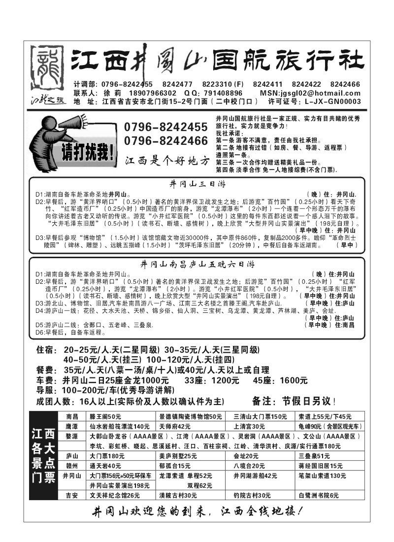 A62.江西井冈山国航旅行社