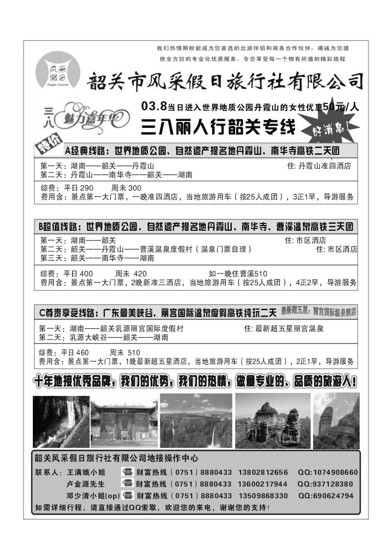 A27.韶关风采假日旅行社