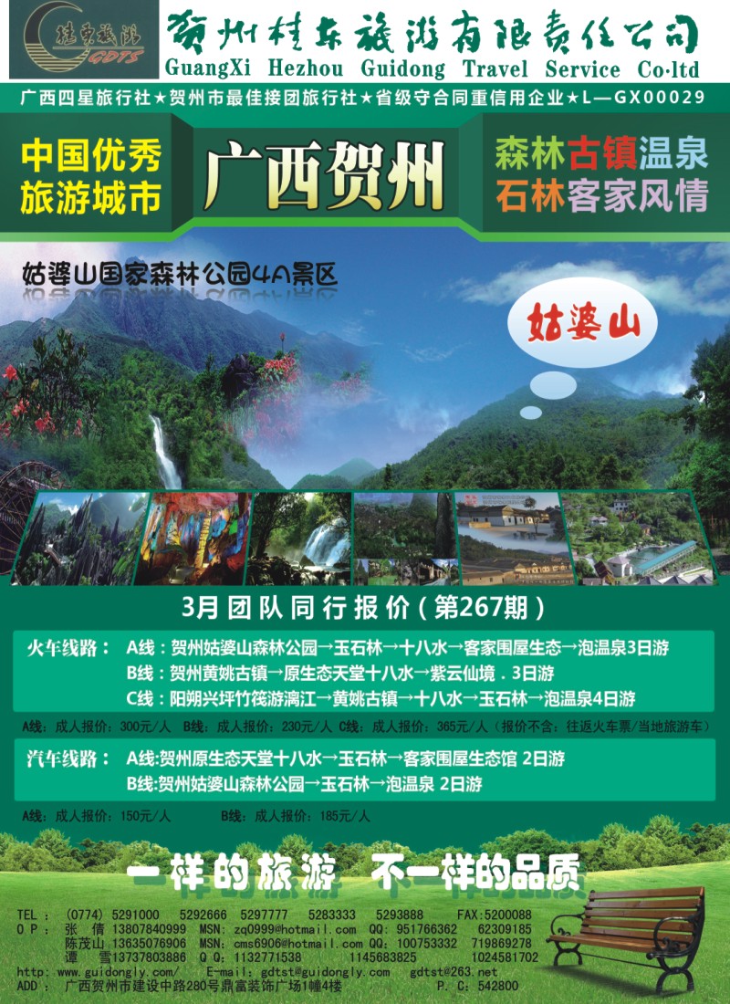 B彩3.广西贺州桂东旅游（国际）有限责任公司