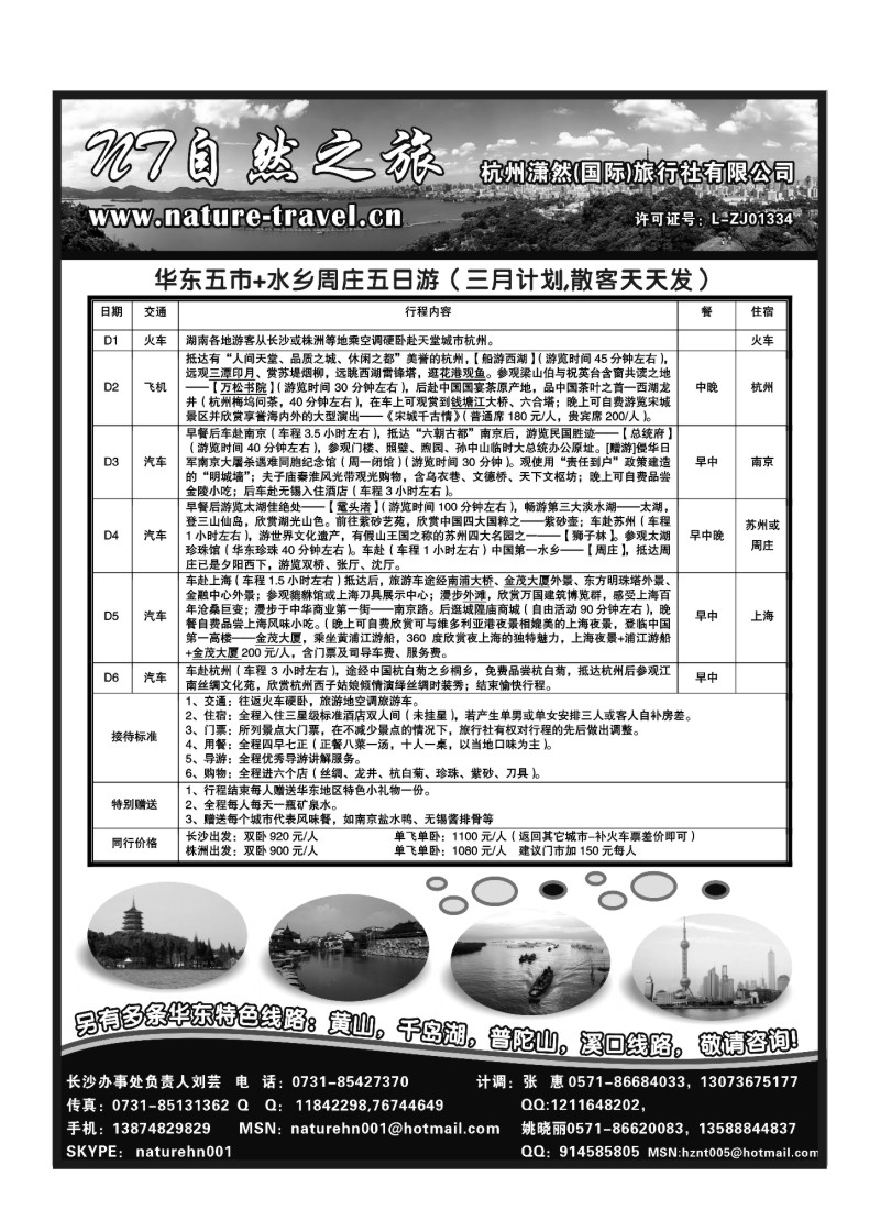 B9.自然之旅·杭州潇然旅行社