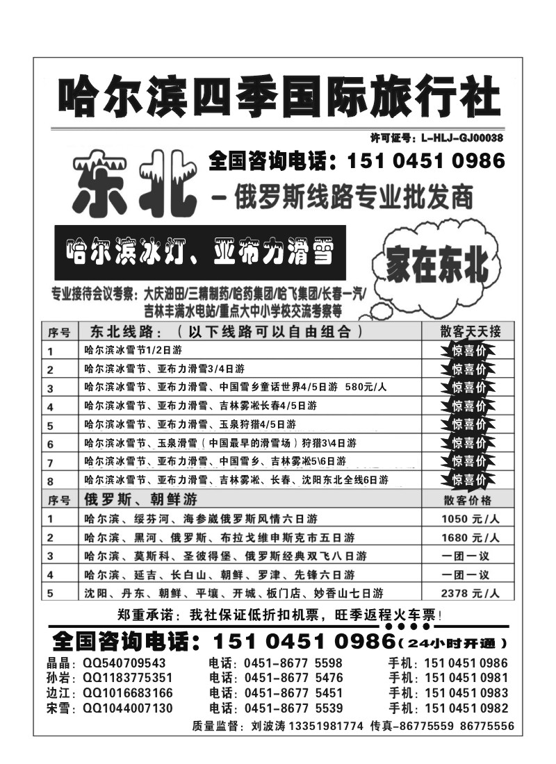 A50.哈尔滨四季国际旅行社——家在东北
