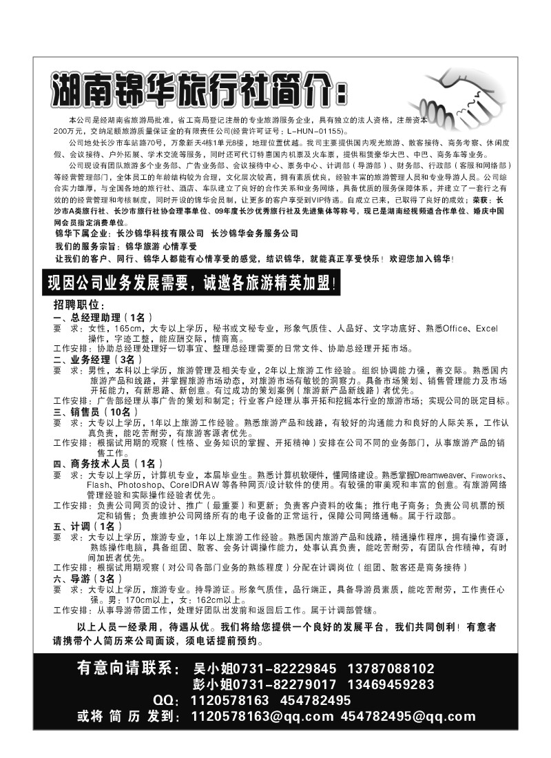 A61.湖南锦华招聘