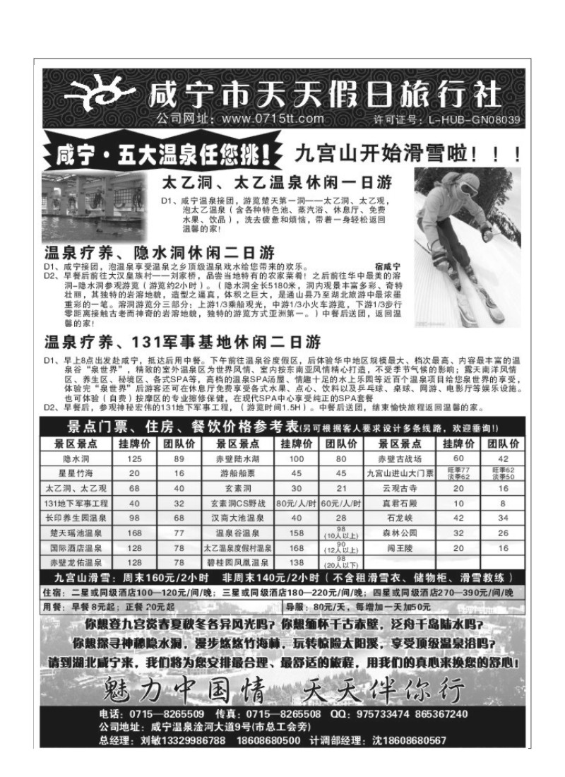 B16.咸宁天天假日旅行社