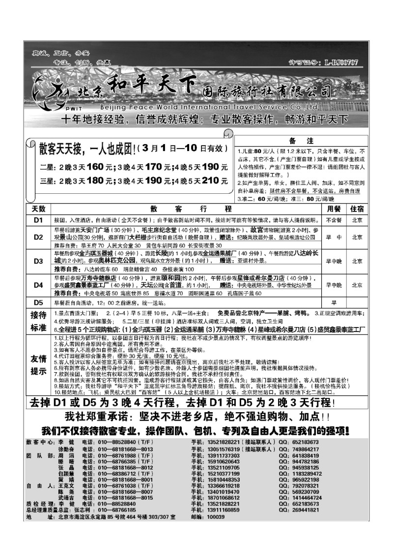 A56.散客天天接—北京和平天下国际旅行社
