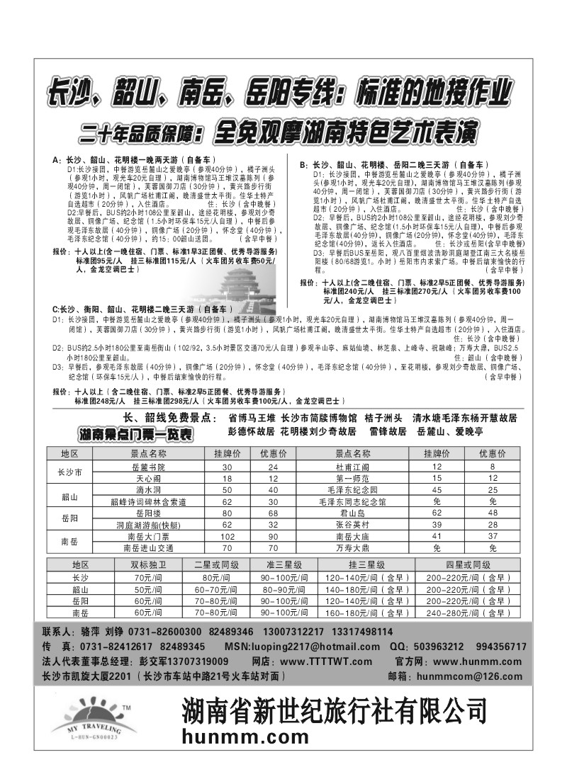 A10.湖南省新世纪旅行社