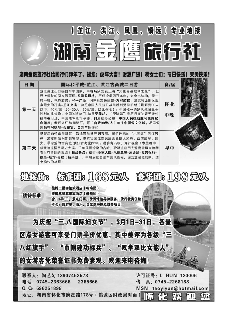 A6.湖南金鹰旅行社（芷江、洪江专业地接）