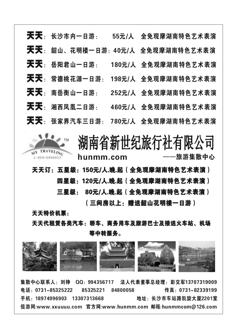 A9.湖南省新世纪旅行社