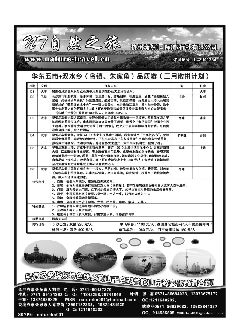 B14.自然之旅·杭州潇然旅行社