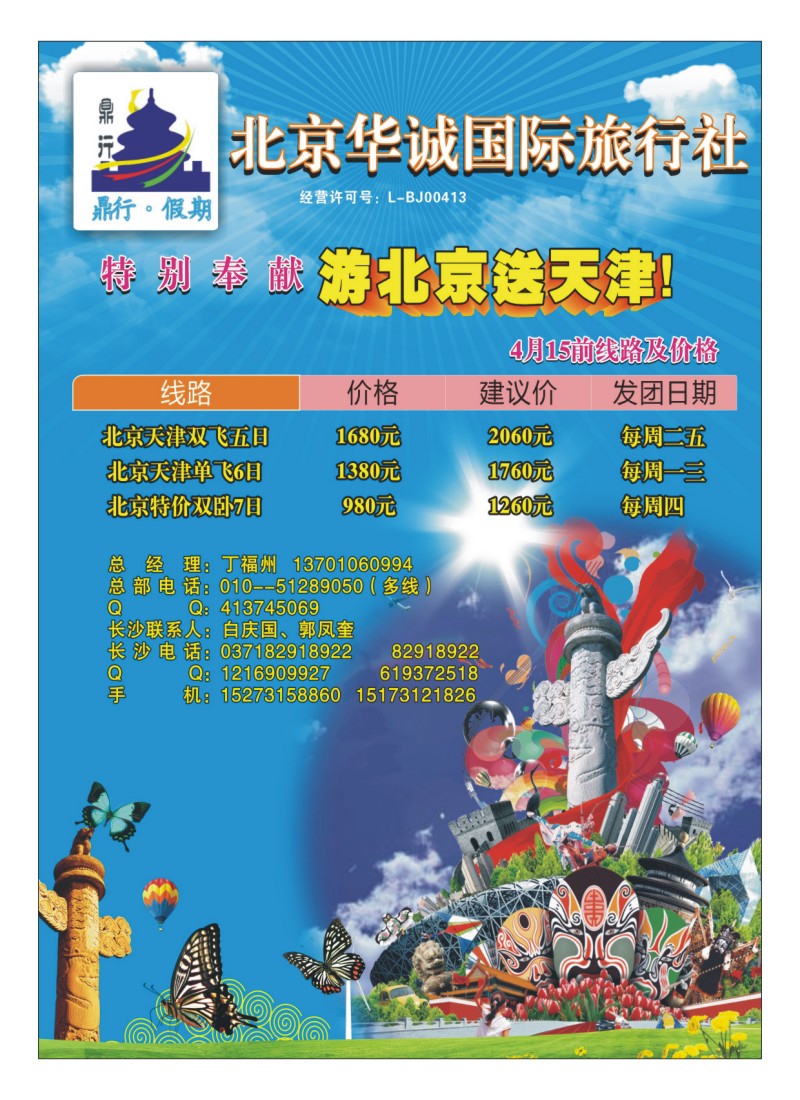 A彩3.北京华诚国际旅行社