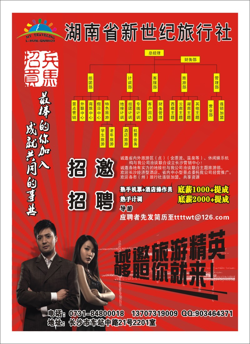 B彩11.湖南省新世纪旅行社（招兵买马）