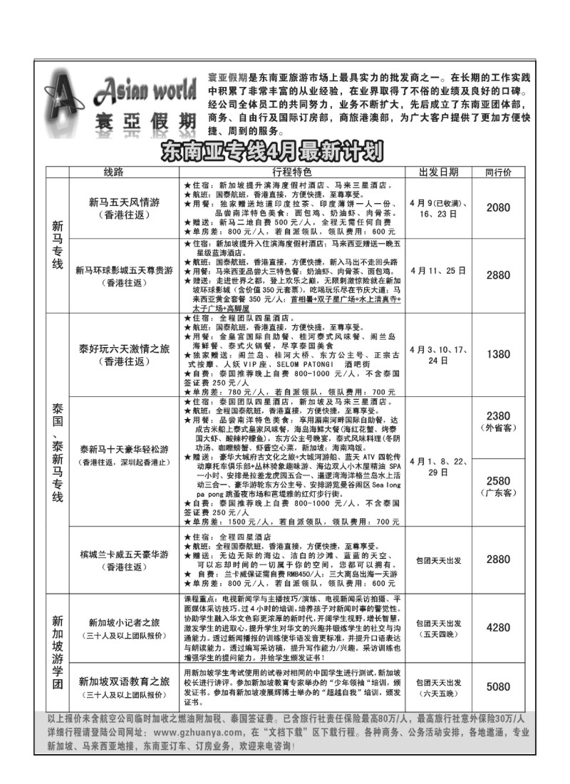 A20.寰亚假期-东南亚专线