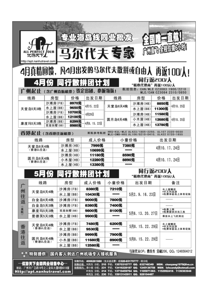 A21.优游天下-马尔代夫专家、广州直飞、香港、北京往返
