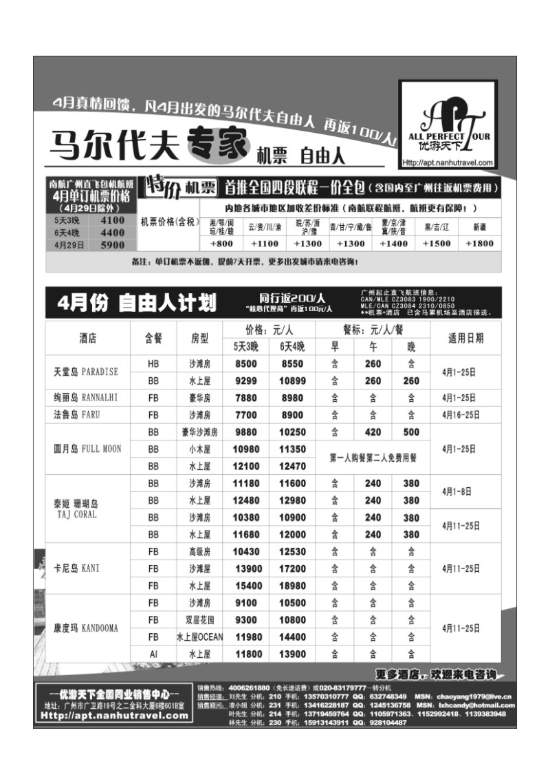 A22.优游天下-马尔代夫专家、广州直飞、香港、北京往返