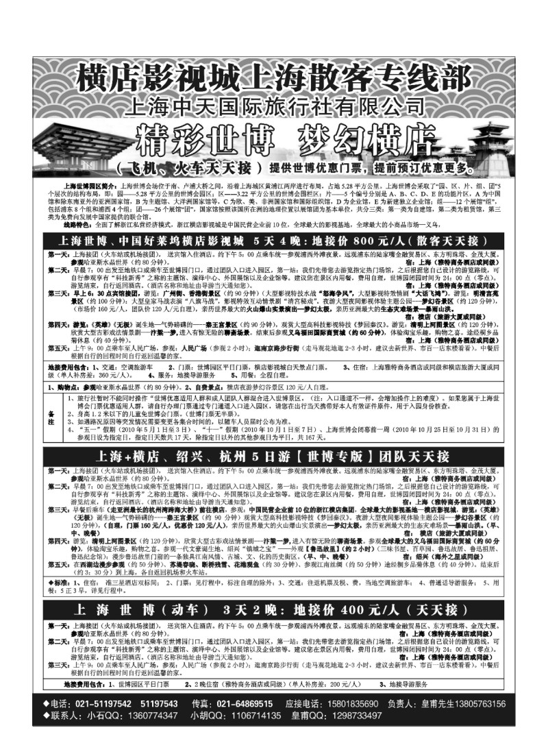 B14.上海世博地接（上海中天国际旅行社）