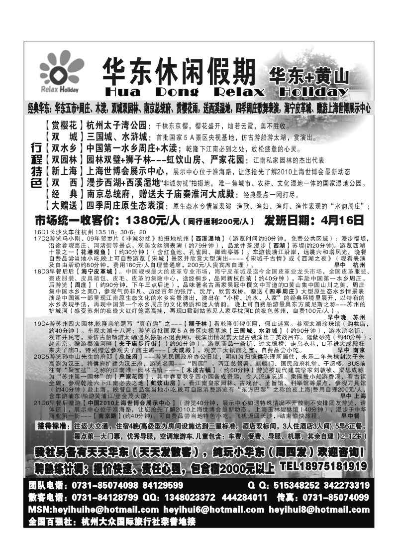 B2.华东休闲假期（杭州大众国旅、全国百强）