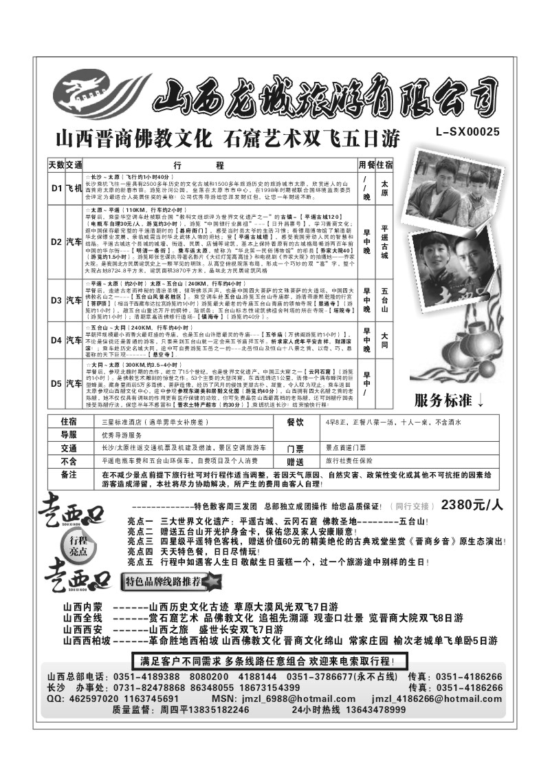 B95..山西龙城旅游有限公司