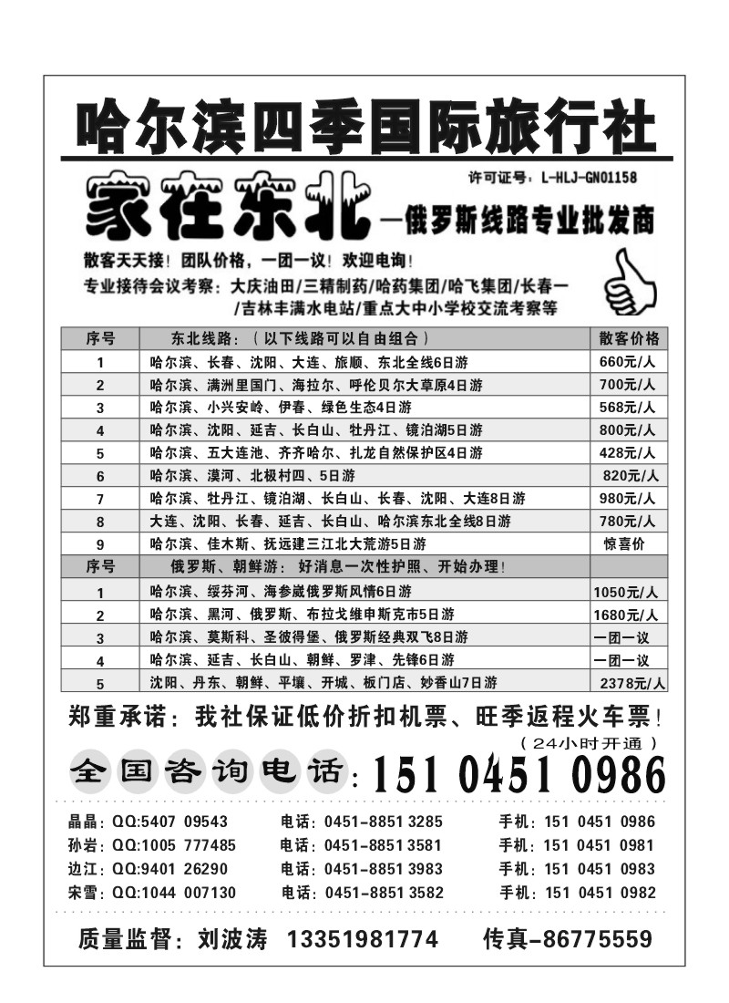 A62.哈尔滨四季国际旅行社——家在东北