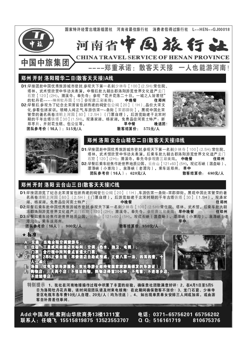 B103.河南省中国旅行社
