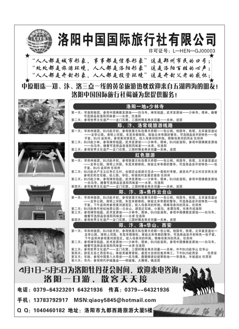 B108.洛阳中国国际旅行社