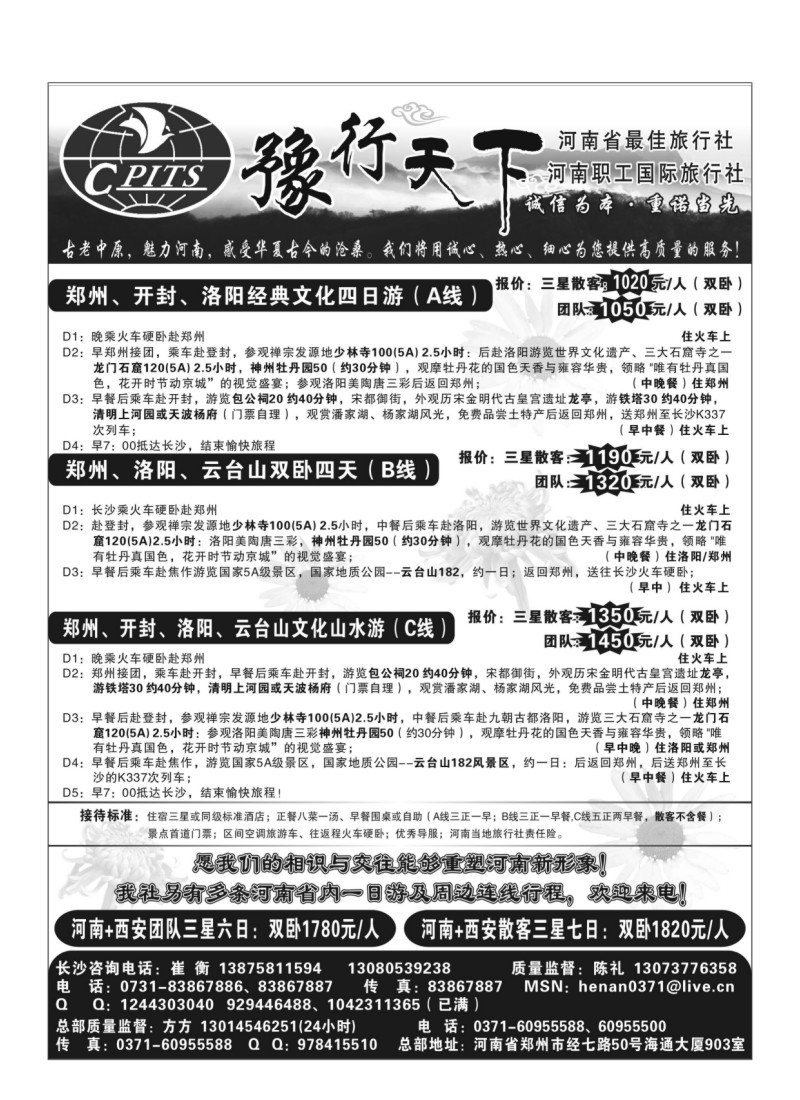 B110.豫行天下-河南职工国际旅行社