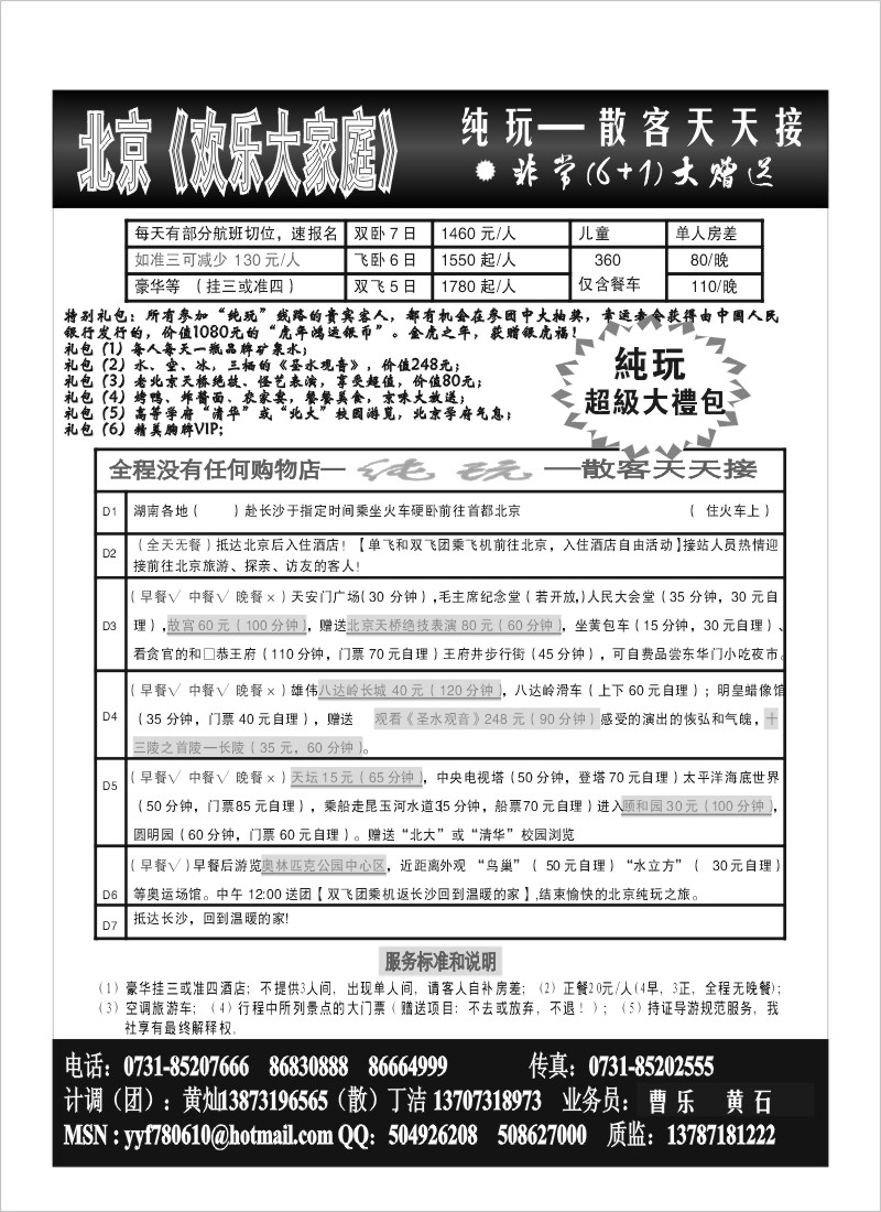 A68.北京天天之旅（欢乐大家庭）