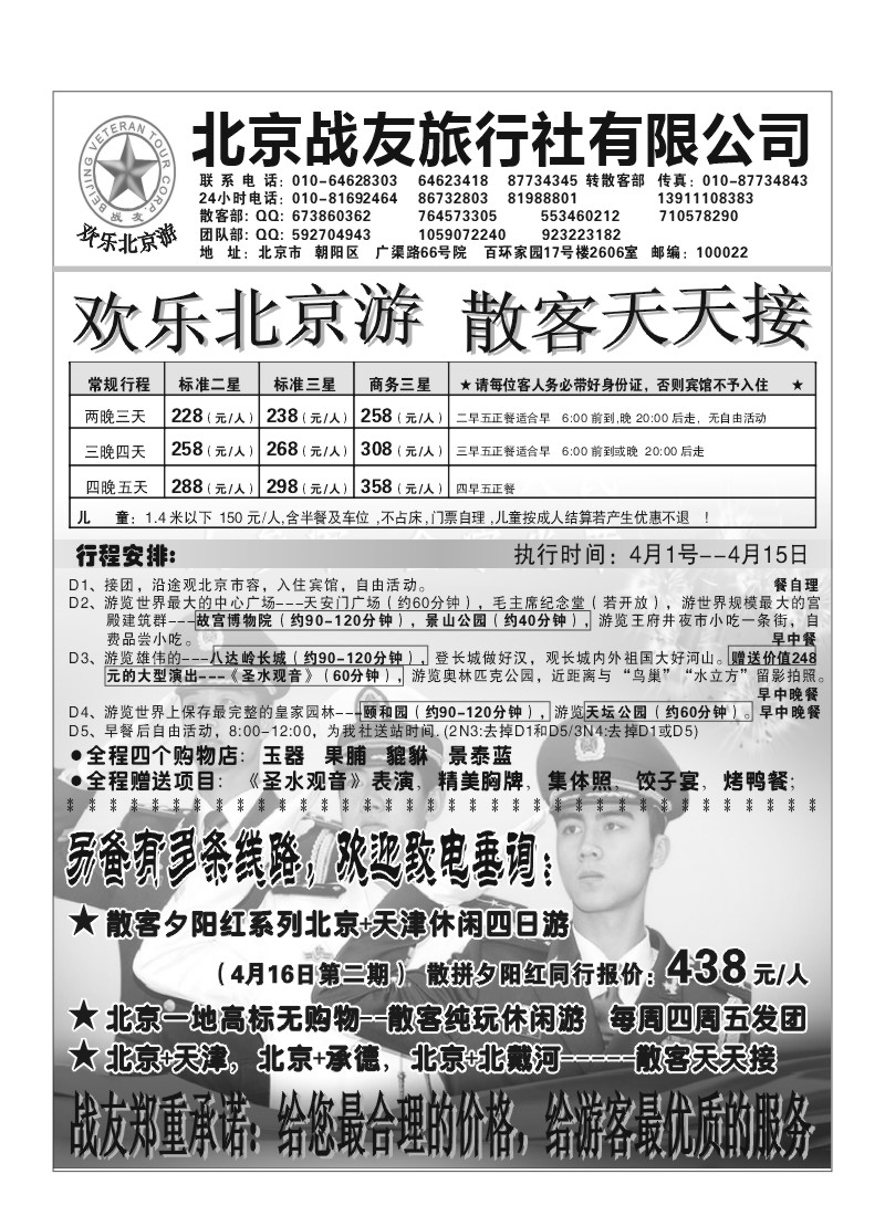 A69.北京战友旅行社