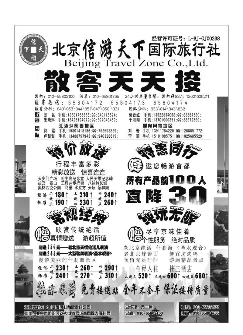 A70.散客天天接·北京信游天下国际旅行社