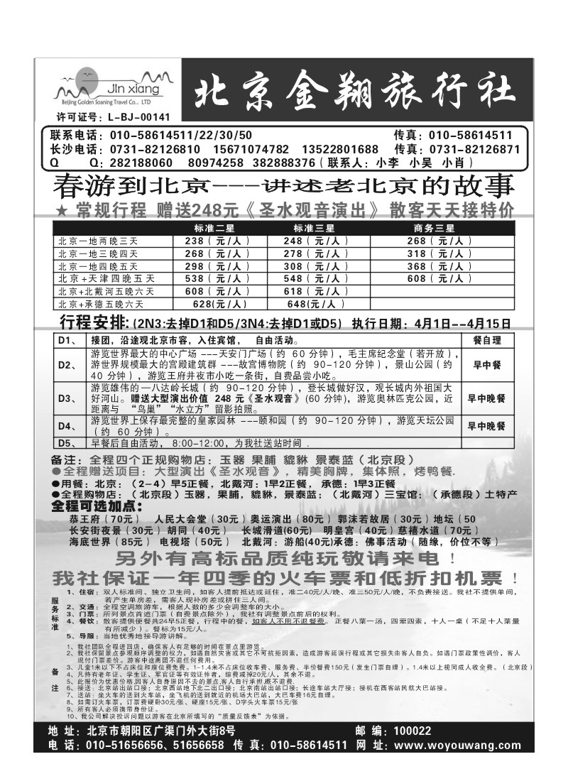 A76.北京金翔旅行社